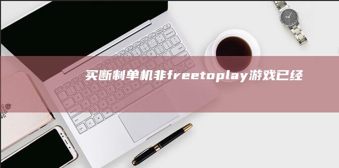 买断制单机（非free to play)游戏已经是夕阳红行业了吗？